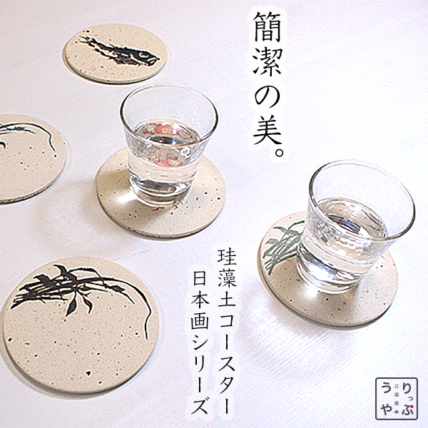 簡潔の美 りっぷうや おしゃれな珪藻土コースター 日本画シリーズ