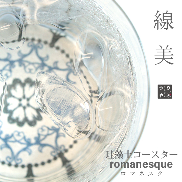 線美 りっぷうや おしゃれな珪藻土コースター romanesque | ロマネスク シリーズ