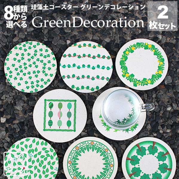 りっぷうや おしゃれな珪藻土コースター Green Decollation 選べる2枚セット