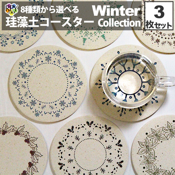 りっぷうや おしゃれな珪藻土コースター Winter Collection 3枚セット