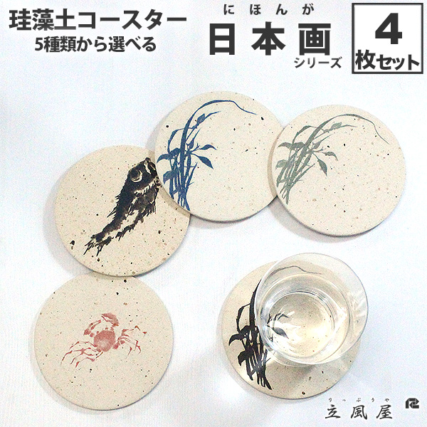 おしゃれ（オシャレ・お洒落）な珪藻土コースター 簡潔の美 日本画シリーズ 4枚セット