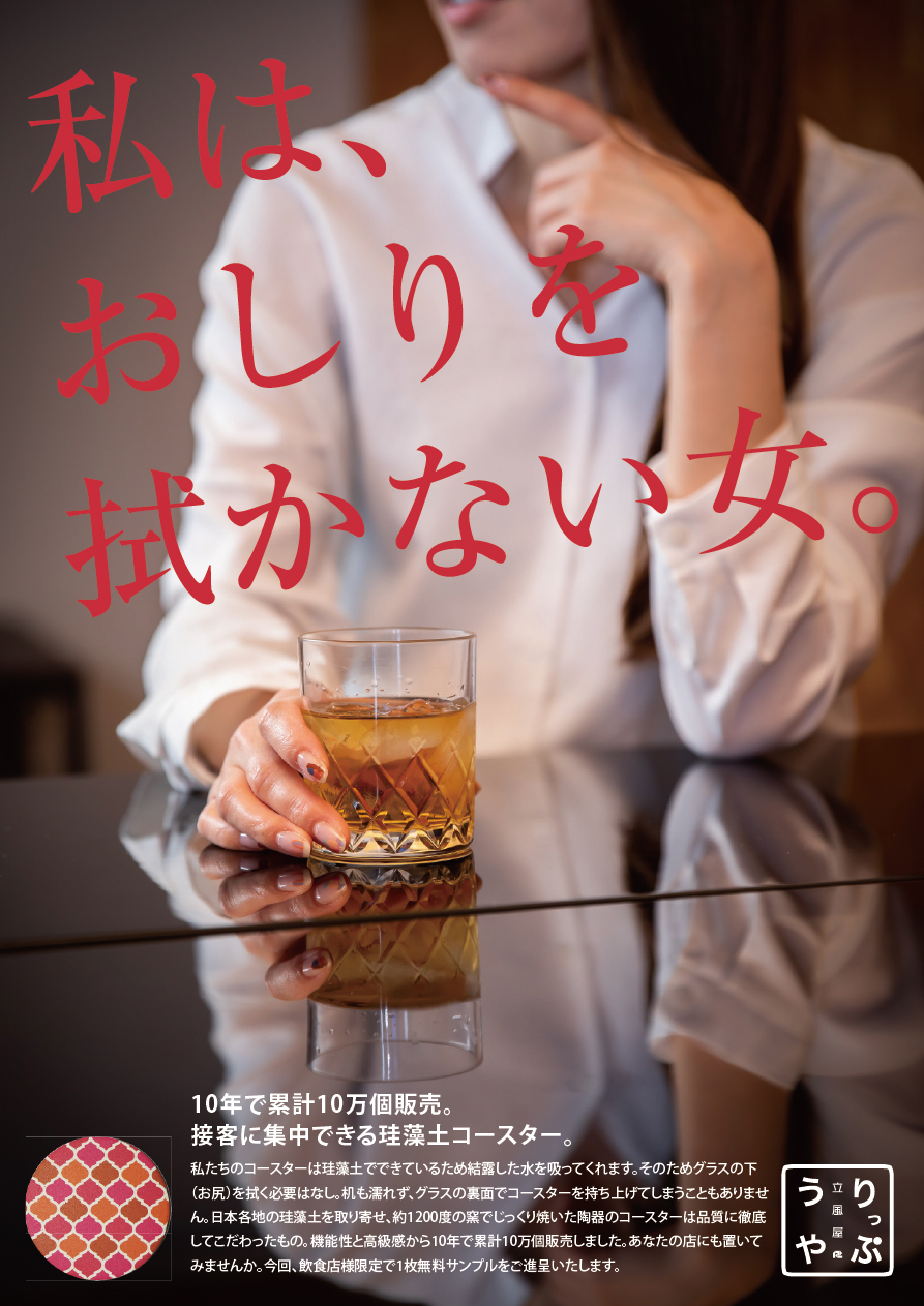 10年で累計10万個販売。接客に集中できる珪藻土コースター。私たちのコースターは珪藻土でできているため結露した水を吸ってくれます。そのためグラスの下（お尻）を拭く必要はなし。机も濡れず、グラスの裏面でコースターを持ち上げてしまうこともありません。日本各地の珪藻土を取り寄せ、約1200度の窯でじっくり焼いた陶器のコースターは品質に徹底してこだわったもの。機能性と高級感から10年で累計10万個販売しました。あなたの店にも置いてみませんか。今回、飲食店様限定で1枚無料サンプルをご進呈いたします。