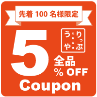 先着100名様限定 りっぷうや全品対象5%オフクーポン今月末まで。
