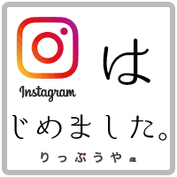 インスタはじめました｜りっぷうや