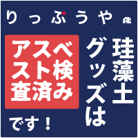 りっぷうやの珪藻土コースターにアスベストは含まれておりません。検査済み。