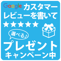 googleカスタマーレビューを書いて選べるプレゼントキャンペーン中