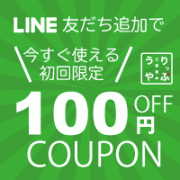 LINE友だち追加で100円オフクーポン