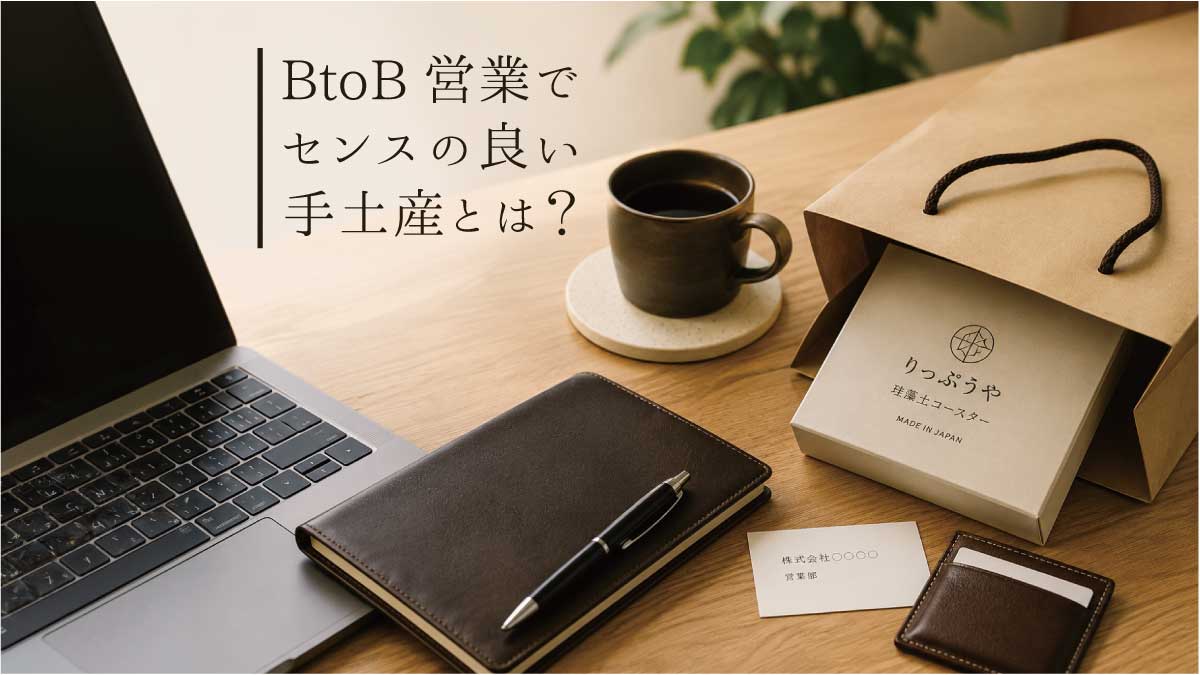 BtoB営業の手土産をイメージした紙袋とオリジナル珪藻土コースターのギフトシーン