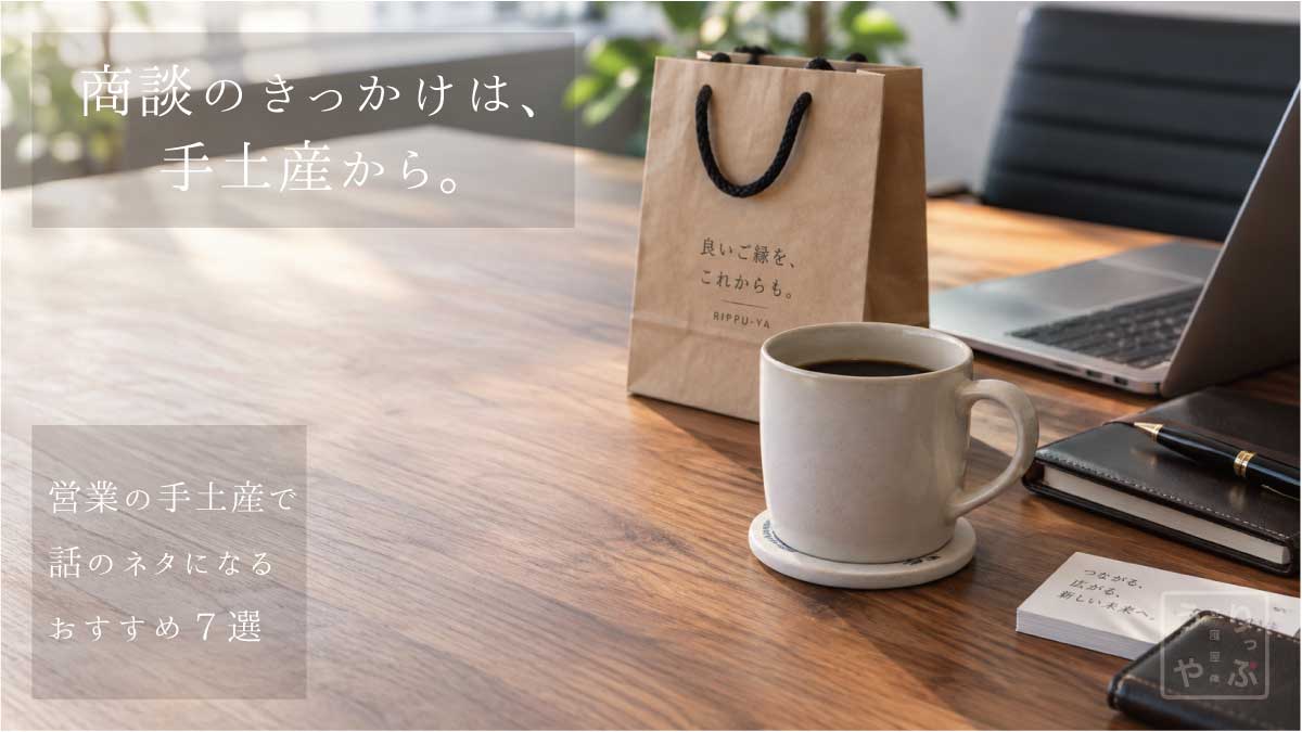営業の手土産をイメージした紙袋とマグカップ、オリジナル珪藻土コースターを会議テーブルに配置したイメージ画像