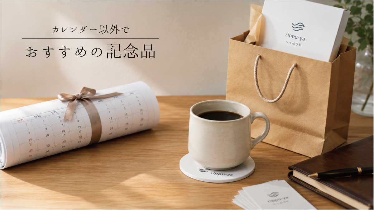 カレンダー以外の記念品をイメージした紙袋とオリジナル珪藻土コースターのギフトシーン