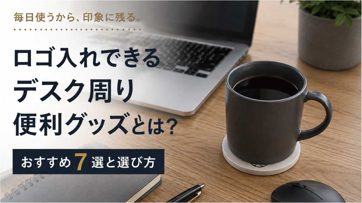 ロゴ入り珪藻土コースターをデスクで使用するイメージとノートパソコンを配置したデスク周り便利グッズのイメージ画像