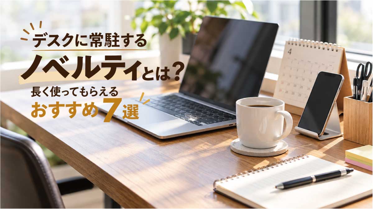 デスクに常駐するノベルティとして、ノートパソコンや卓上カレンダー、スマホスタンド、マグカップなどを配置したオフィスデスクのイメージ画像
