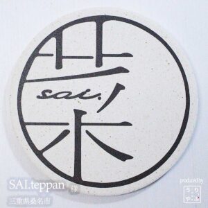 SAI.teppan|三重県桑名市|オリジナル珪藻土コースター