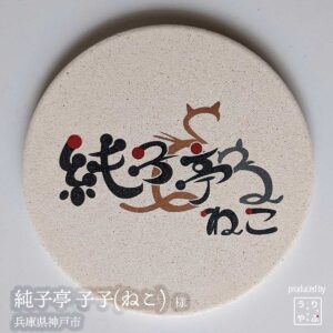 純子亭 子子 |兵庫県神戸市|オリジナル珪藻土コースター