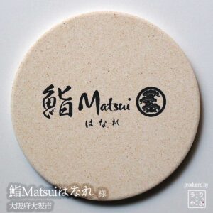鮨Matsuiはなれ|大阪府大阪市|オリジナル珪藻土コースター