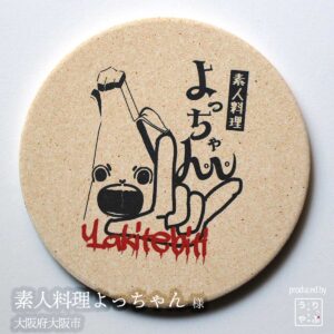 素人料理よっちゃん |大阪府大阪市|オリジナル珪藻土コースター