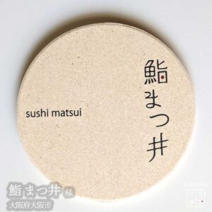 鮨 まつ井 |大阪府大阪市|オリジナル珪藻土コースター