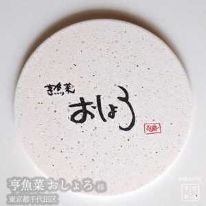 亨魚菜 おしょろ |東京都千代田区|オリジナル珪藻土コースター