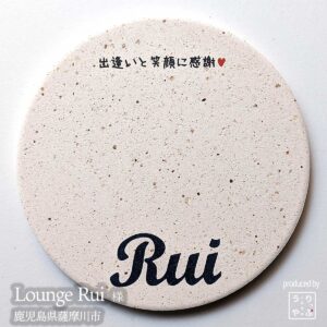 Lounge Rui|鹿児島県薩摩川市|オリジナル珪藻土コースター