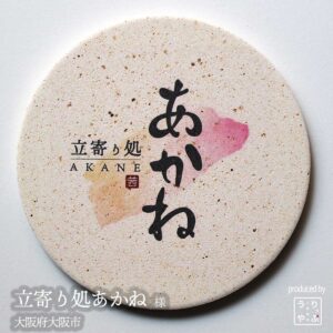 立寄り処 あかね |大阪府大阪市|オリジナル珪藻土コースター