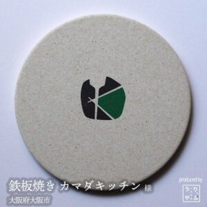 鉄板焼き カマダキッチン |大阪府大阪市|オリジナル珪藻土コースター