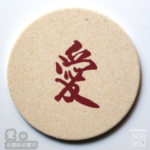 愛 |京都府京都市|オリジナル珪藻土コースター