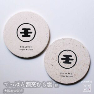 てっぱん割烹むら雲 |大阪府大阪市|オリジナル珪藻土コースター