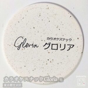 カラオケスナックGloria|東京都文京区|オリジナル珪藻土コースター
