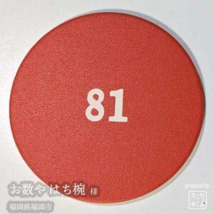 お数や はち椀|福岡県福岡市|オリジナル珪藻土コースター