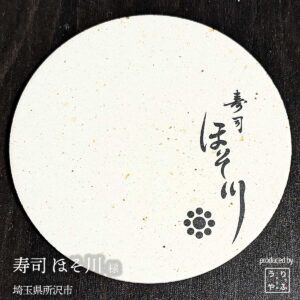 寿司 ほそ川|埼玉県所沢市|オリジナル珪藻土コースター