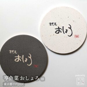 亨魚菜 おしょろ|東京都千代田区|オリジナル珪藻土コースター