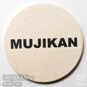 MUJIKAN|愛知県一宮市|オリジナル珪藻土コースター