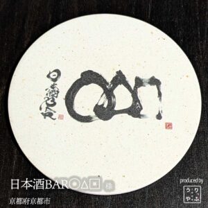 日本酒BAR○△□|京都府京都市|オリジナル珪藻土コースター