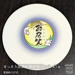 まったり居酒屋 酔居笑(よいしょ)|青森県八戸市|オリジナル珪藻土コースター