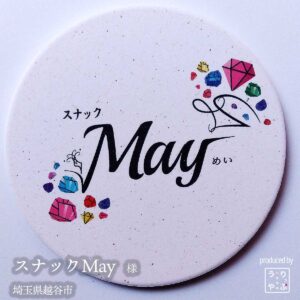 スナックMay|埼玉県越谷市|オリジナル珪藻土コースター