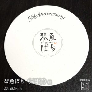 琴魚ばち（5周年）|高知県高知市|オリジナル珪藻土コースター