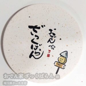 おでん家 ざっくばらん|埼玉県さいたま市|オリジナル珪藻土コースター
