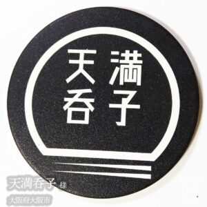 天満呑子|大阪府大阪市|オリジナル珪藻土コースター