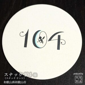 スナック 104（スナック テンシ）|和歌山県和歌山市|オリジナル珪藻土コースター