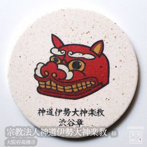 宗教法人神道伊勢大神楽教 |大阪府高槻市|オリジナル珪藻土コースター