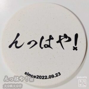 んっはや！|大分県大分市|オリジナル珪藻土コースター