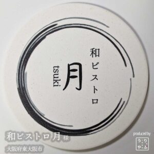 和ビストロ 月|大阪府東大阪市|オリジナル珪藻土コースター