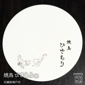 焼鳥 ひさもり|兵庫県神戸市|オリジナル珪藻土コースター