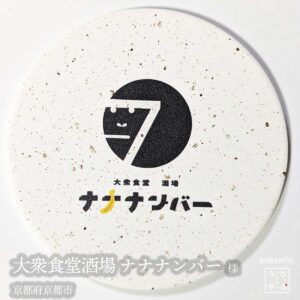 大衆食堂酒場 ナナナンバー|京都府京都市|オリジナル珪藻土コースター