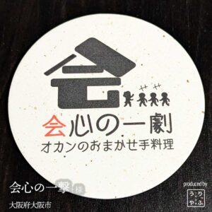 会心の一撃|大阪府大阪市|オリジナル珪藻土コースター