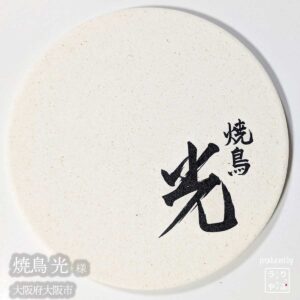 焼鳥 光|大阪府大阪市|オリジナル珪藻土コースター