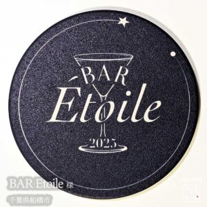 BAR Etoile|千葉県船橋市|オリジナル珪藻土コースター