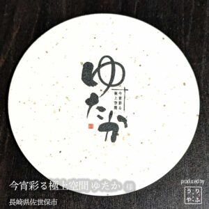 今宵彩る極上空間 ゆたか|長崎県佐世保市|オリジナル珪藻土コースター