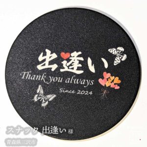 スナック 出逢い|青森県三沢市|オリジナル珪藻土コースター