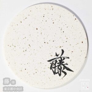 藤|東京都中央区|オリジナル珪藻土コースター